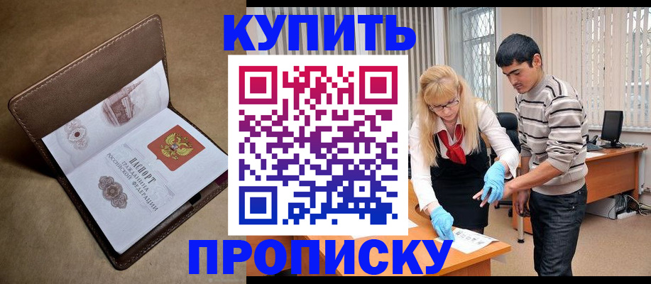 купить прописку в Заречном